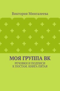 Моя группа ВК. Речовки и подписи к постам. Книга пятая