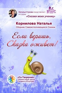 Если веришь, Сказка оживет! Сборник Самоисполняющихся Сказок