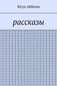 Рассказы