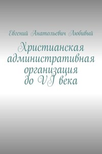 Христианская административная организация до VI века