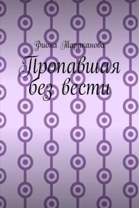 Пропавшая без вести