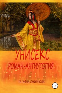 Унисекс. Роман-антиутопия