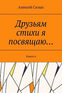 Друзьям стихи я посвящаю… Книга 6