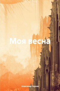 Моя весна