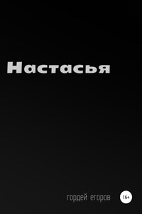 Настасья