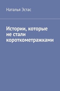 Истории, которые не стали короткометражками