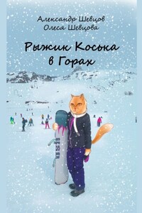 Рыжик Коська в Горах