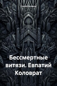 Бессмертные витязи. Евпатий Коловрат