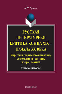 Русская литературная критика конца XIX – начала XX века. Стратегии творческого поведения, социология литературы, жанры, поэтика. Учебное пособие