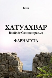 Хатуахвар: Взойдёт Солнце правды. Фарнагута