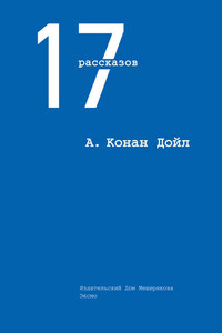 17 рассказов (сборник)