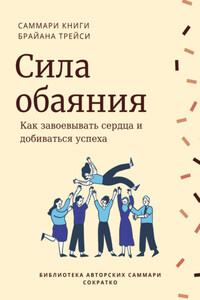 Саммари книги Брайана Трейси «Сила обаяния. Как завоевывать сердца и добиваться успеха»