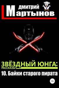 Звёздный юнга: 10. Байки старого пирата