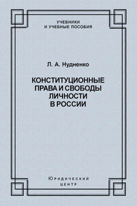 Конституционные права и свободы личности в России