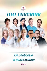 100 советов по здоровью и долголетию. Том 21