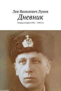 Дневник. Тетрадь вторая (1942—1943 гг.)