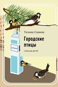 Городские птицы. Cтихи для детей