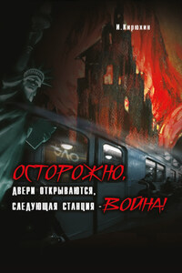 Осторожно, двери открываются, следующая станция – Война!