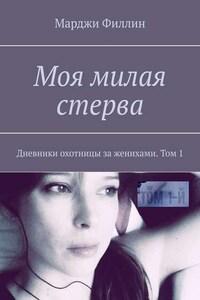 Моя милая стерва. Дневники охотницы за женихами. Том 1