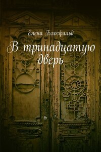 В тринадцатую дверь