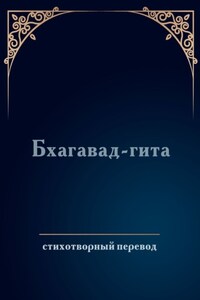 Бхагавад-гита. Стихотворный перевод