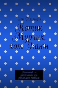 Котик Мурчик, кот Баюн. Колискові – українською та російською мовами