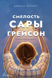 Смелость Сары Грейсон