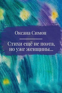 Стихи ещё не поэта, но уже женщины