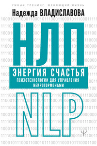 НЛП. Энергия счастья. Психотехнологии для управления нейрогормонами