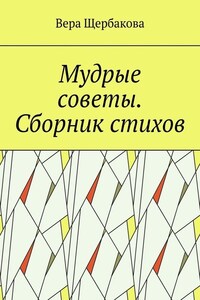 Мудрые советы. Сборник стихов