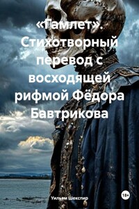 «Гамлет». Стихотворный перевод с восходящей рифмой Фёдора Бавтрикова