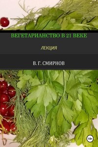 Вегетарианство в 21 веке