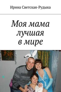 Моя мама лучшая в мире