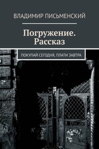 Погружение. Рассказ. Покупай сегодня, плати завтра