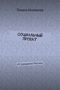 Социальный проект. «Я гражданин России»