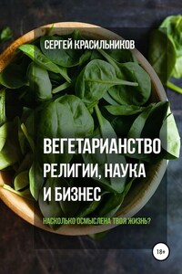 Вегетарианство. Религии, наука и бизнес