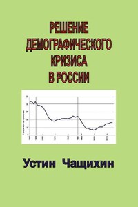 Решение демографического кризиса в России