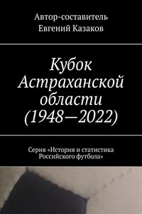 Кубок Астраханской области (1948—2022). Серия «История и статистика Российского футбола»