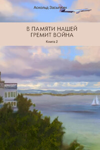 В памяти нашей гремит война. Книга 2. Часть третья. Служим Родине