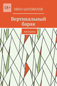 Вертикальный барак. Лисицина