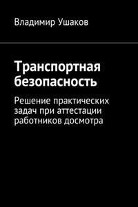 Транспортная безопасность. Решение практических задач при аттестации работников досмотра