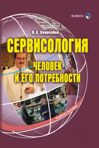 Сервисология. Человек и его потребности. Учебное пособие