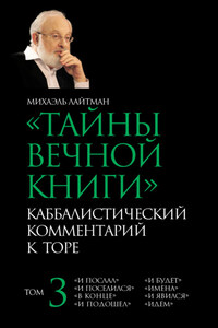 Тайны Вечной Книги. Том 3. «И послал», «И поселился», «В конце», «И подошел», «И будет», «Имена», «И явился», «Идем»