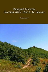 Высота 1045. Пик А. П. Чехова. Третья книга