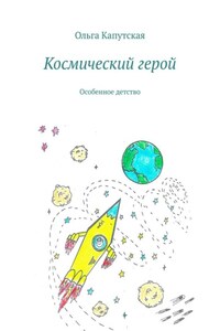 Космический герой. Особенное детство