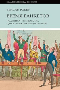 Время банкетов