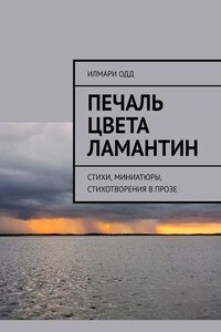 Печаль цвета ламантин. Стихи, миниатюры, стихотворения в прозе