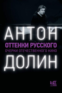 Оттенки русского. Очерки отечественного кино