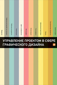 Управление проектом в сфере графического дизайна