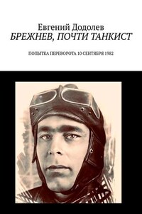 Брежнев, почти танкист. Попытка переворота 10 сентября 1982